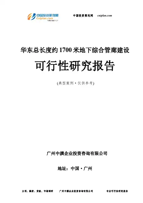 华东总长度约1700米地下综合管廊建设可行性研究报告-广州中撰咨询