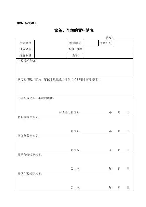 设备、车辆购置申请表