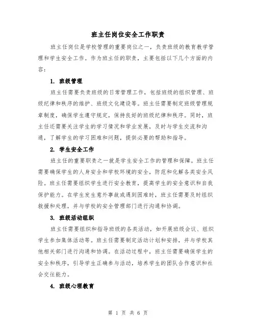 班主任岗位安全工作职责(四篇)