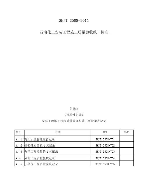 SH／T3508~2011【石油化工安装工程施工质量验收统一标准】表格