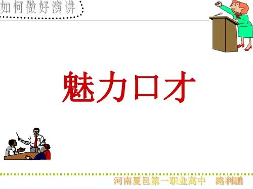 如何做好演讲林伟贤《魅力口才》完整版