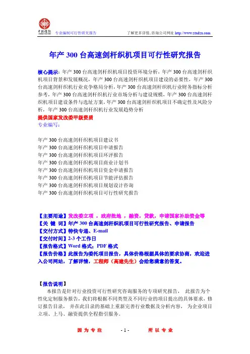年产300台高速剑杆织机项目可行性研究报告