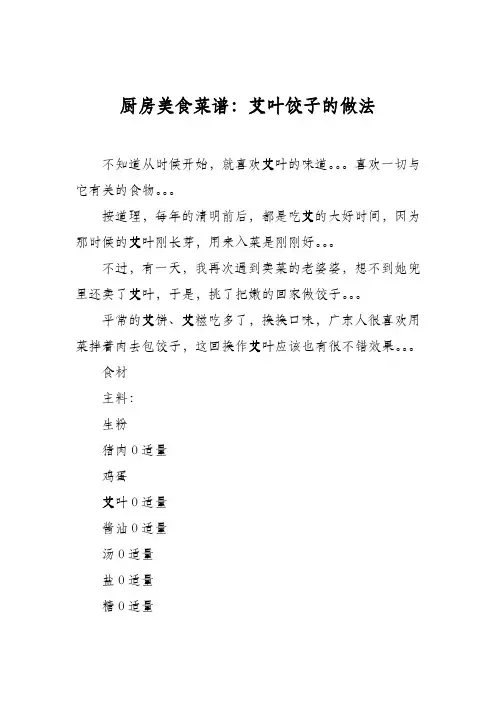 厨房美食菜谱：艾叶饺子的做法
