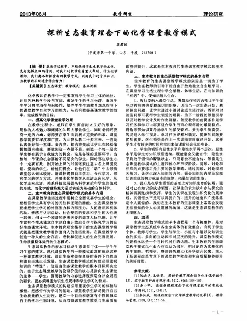 探析生态教育理念下的化学课堂教学模式