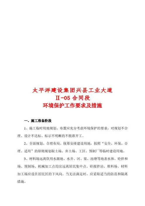 环境保护工作要求及措施