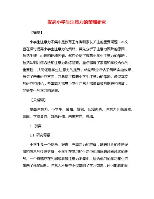 提高小学生注意力的策略研究