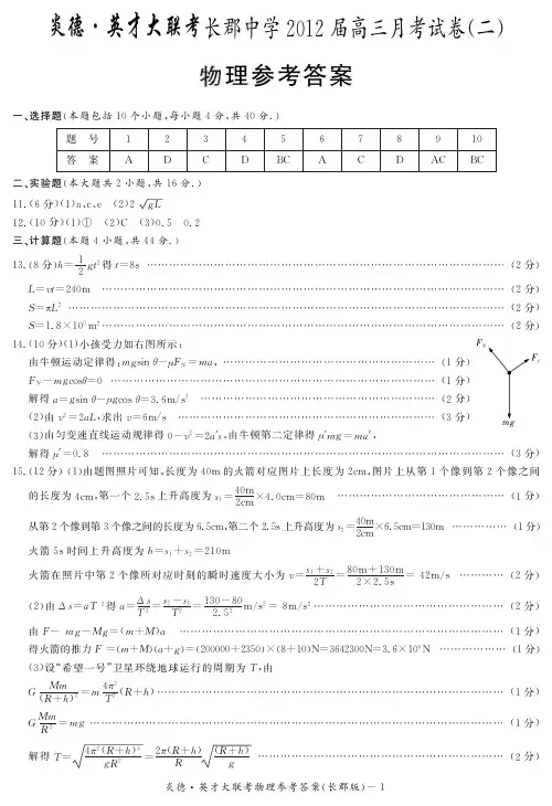 湖南省大联考2012长郡中学高三2次月考物理试卷答案