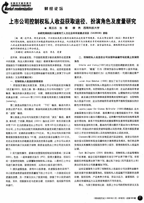 上市公司控制权私人收益获取途径、扮演角色及度量研究