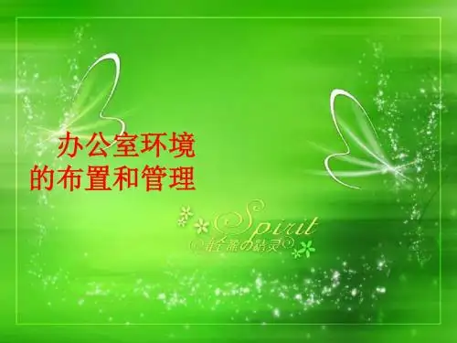 第四章办公室环境的布置与管理