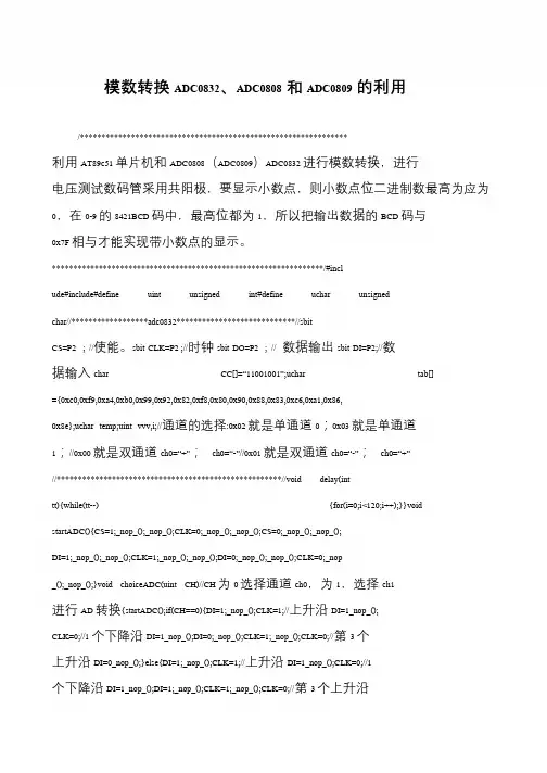 模数转换ADC0832、ADC0808和ADC0809的利用
