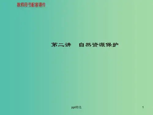 高中地理 人文地理(必修Ⅱ与IA部分融合)第4章 第2讲 自然资源保护课件 湘教版