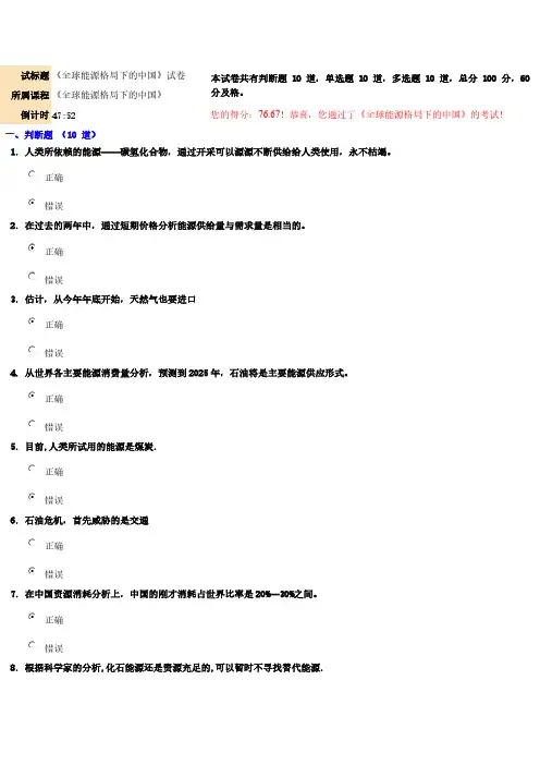 【VIP专享】《全球能源格局下的中国》答案 76.67