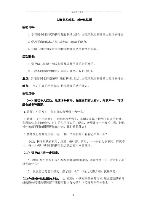 大班美术教案《树叶粘贴画》精编版