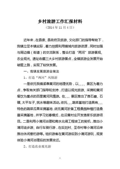 乡村旅游工作汇报材料