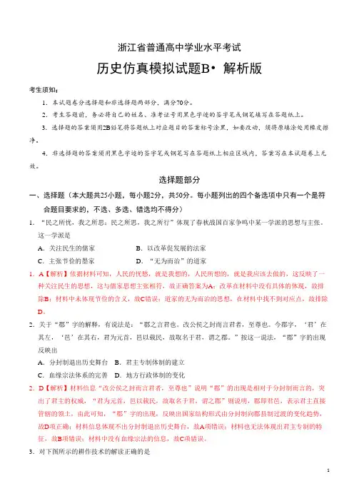 2020年1月浙江省普通高中学业水平考试历史模拟试题B 解析版