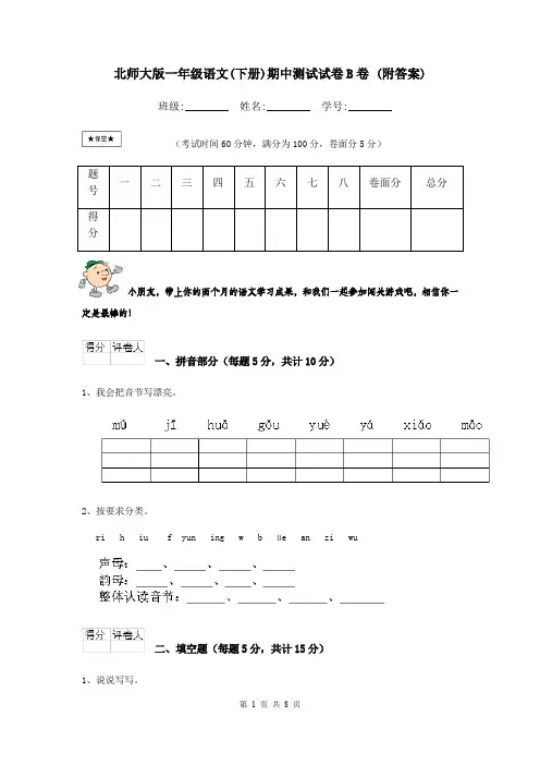 北师大版一年级语文(下册)期中测试试卷B卷 (附答案)