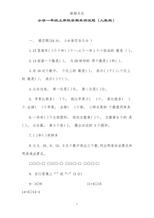 小学一年级上册数学期末测试题(人教版)