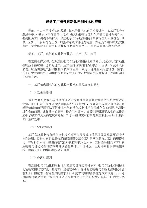 浅谈工厂电气自动化控制技术的应用