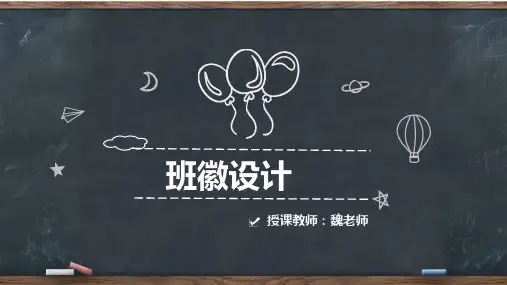 班徽设计教案 ppt课件