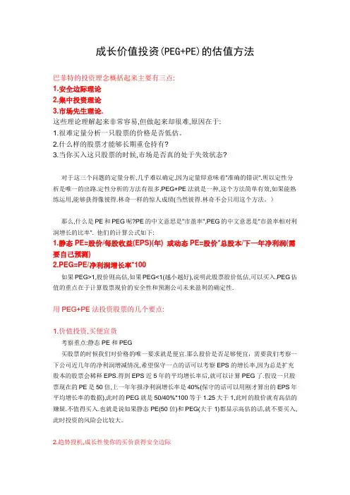 股票成长价值投资(PEG+PE)的估值方法