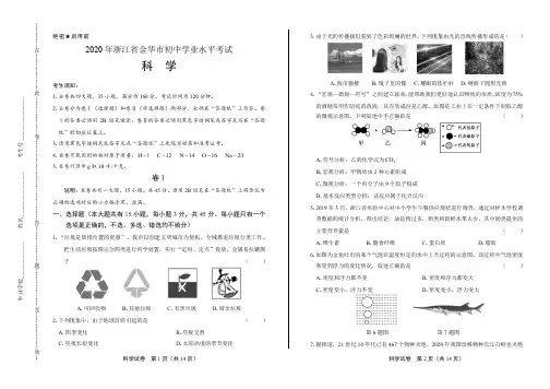 2020年浙江省金华中考科学试卷附答案解析版