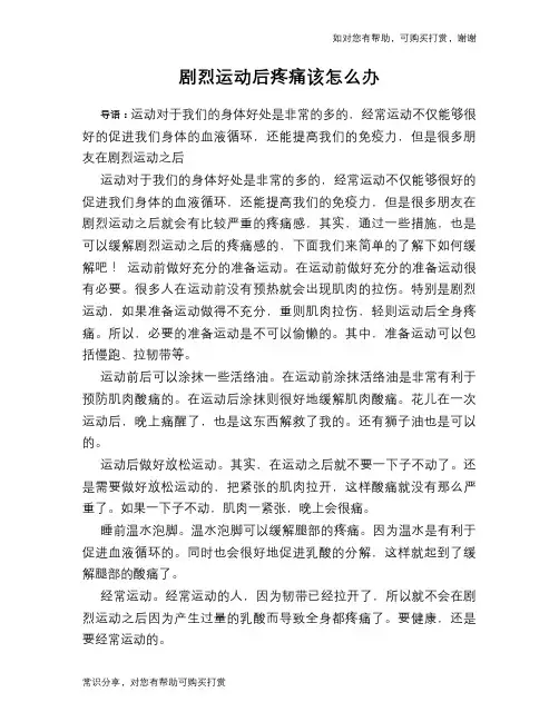 剧烈运动后疼痛该怎么办