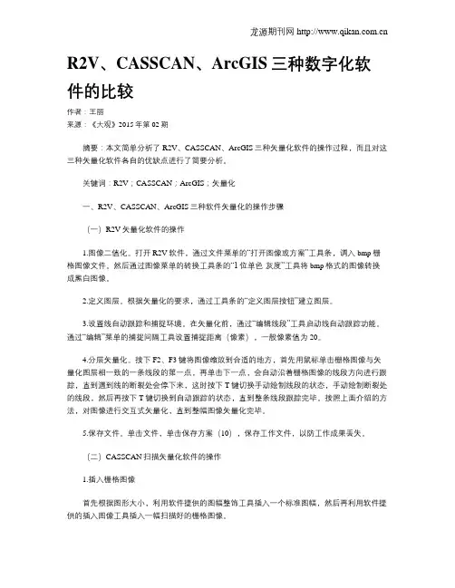 R2V、CASSCAN、ArcGIS三种数字化软件的比较