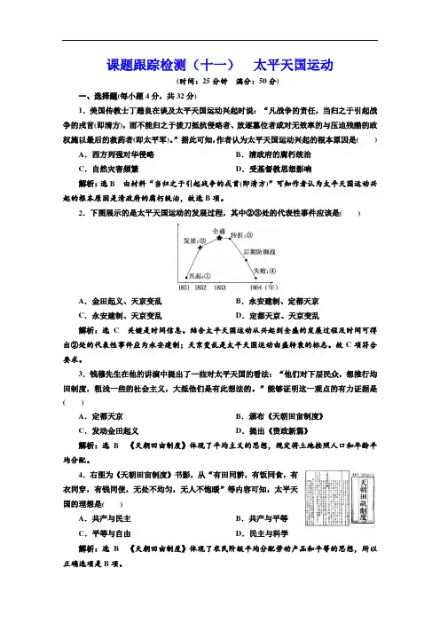 人教版高中历史必修1同步练习(十一)太平天国运动