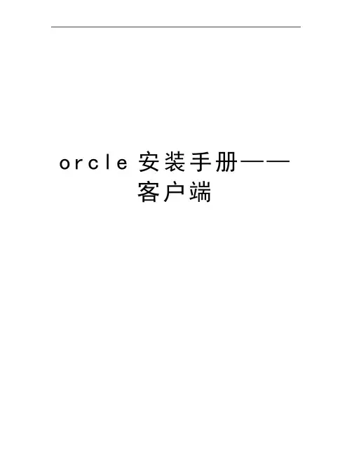 最新orcle安装手册——客户端