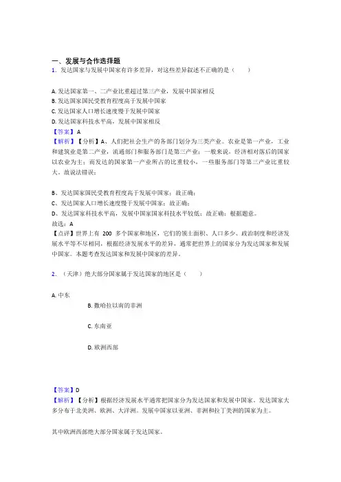 最新初中地理 发展与合作(附答案)