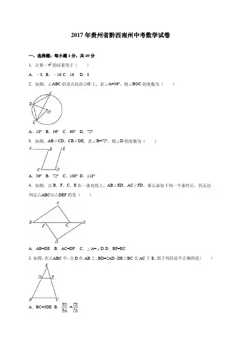 2017年贵州省黔西南州中考数学试卷