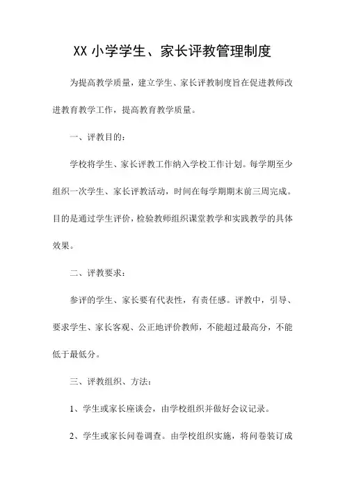 XX小学学生、家长评教管理制度