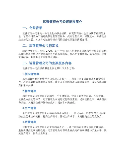 运营管理公司经营范围简介
