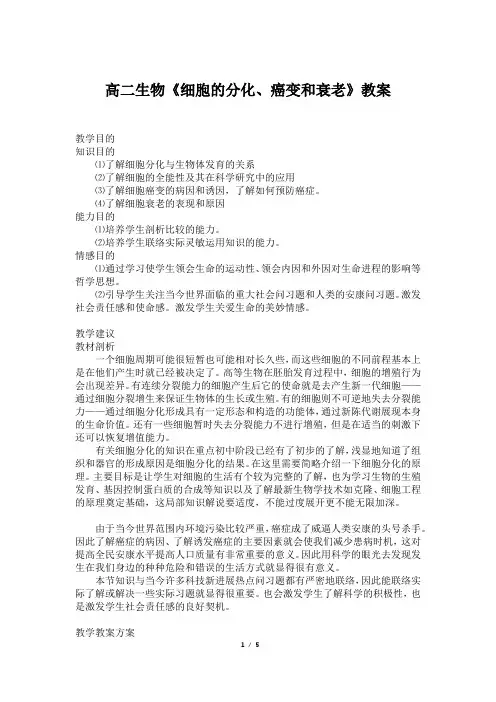 高二生物《细胞的分化、癌变和衰老》教案