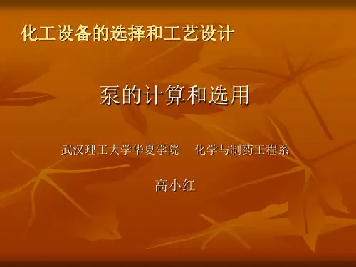 泵的计算与选用