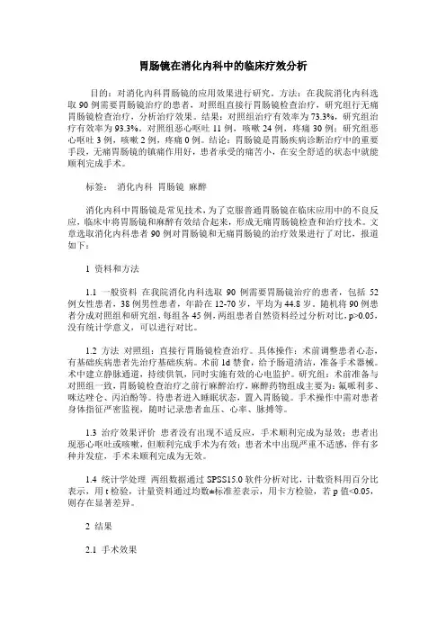 胃肠镜在消化内科中的临床疗效分析