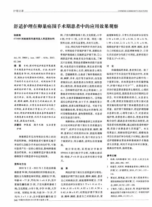 舒适护理在卵巢癌围手术期患者中的应用效果观察