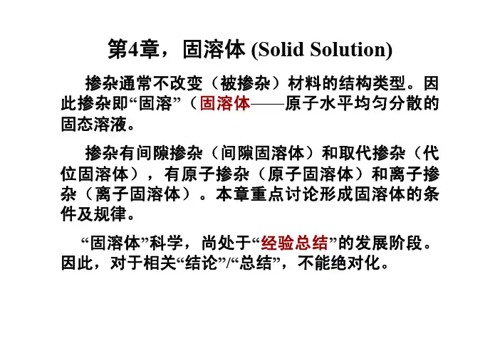 第4章：固溶体