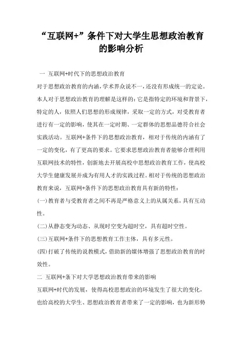 互联网 条件下对大学生思想政治教育的影响分析