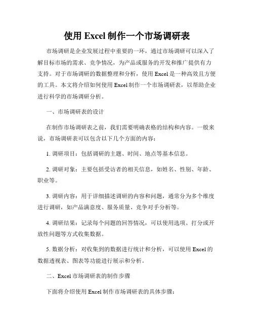 使用Excel制作一个市场调研表