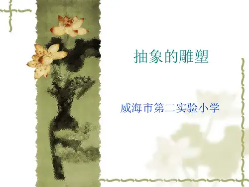 抽象的雕塑