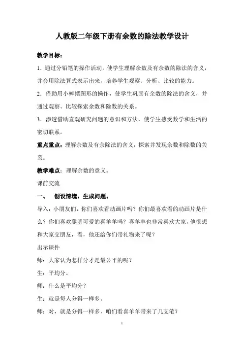 人教版二年级下册有余数的除法教学设计