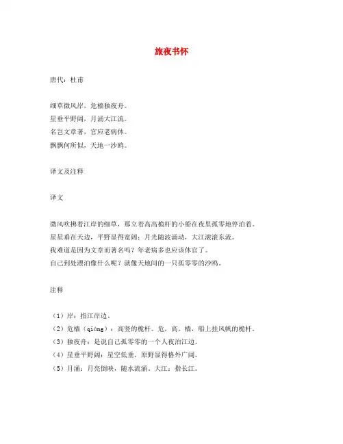初中语文 古诗文赏析 杜甫《旅夜书怀》原文、译文及赏析
