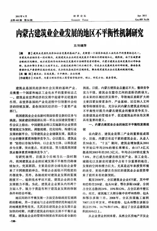 内蒙古建筑业企业发展的地区不平衡性机制研究
