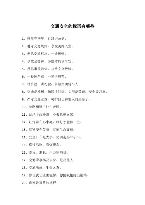 交通安全的标语有哪些