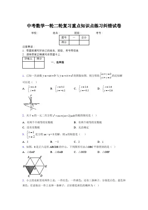 中考数学一轮二轮复习重点知识点练习纠错试卷836131