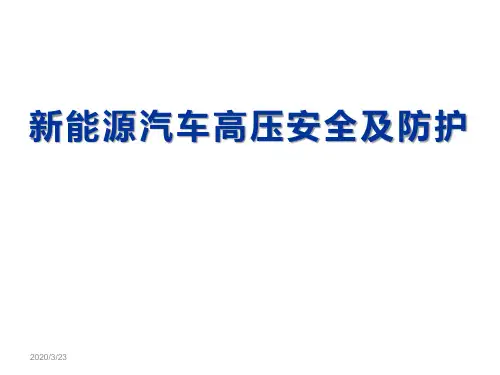 新能源汽车高压安全及防护  电动汽车安全性分析