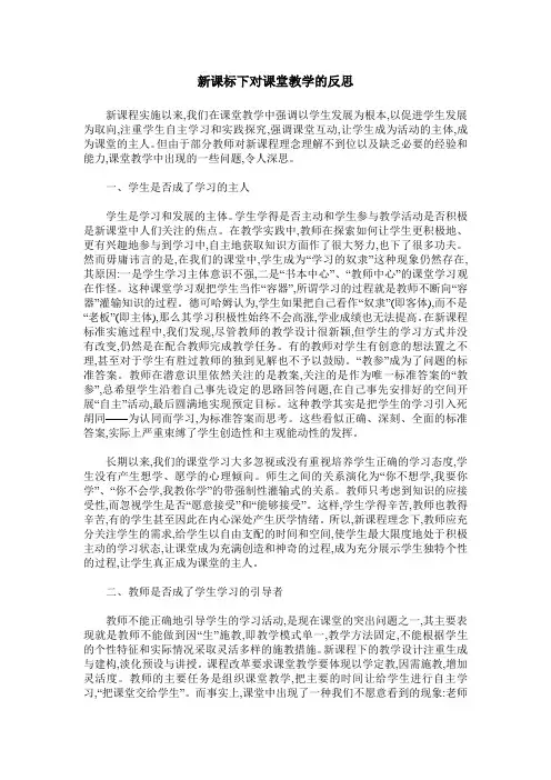 新课标下对课堂教学的反思