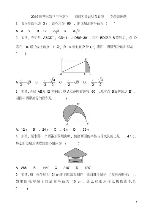 2019届中考数学复习《圆的相关证明及计算》专题训练题有答案