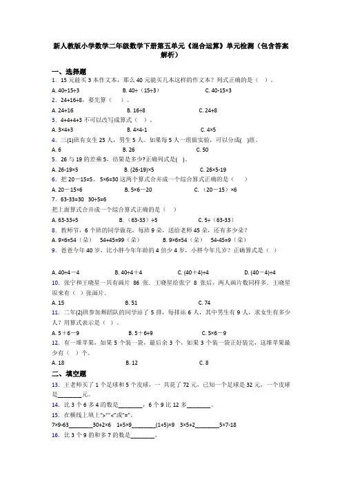 新人教版小学数学二年级数学下册第五单元《混合运算》单元检测(包含答案解析)